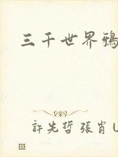 三千世界鸦杀