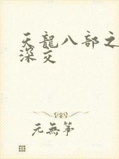 天龙八部之极乐深交