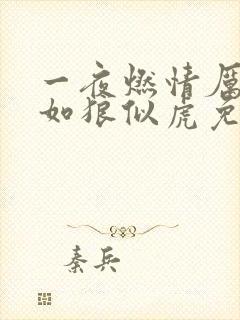 一夜燃情厉先生如狼似虎免费阅读