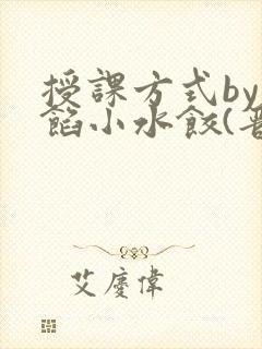 授课方式by肉馅小水饺(晋骨)