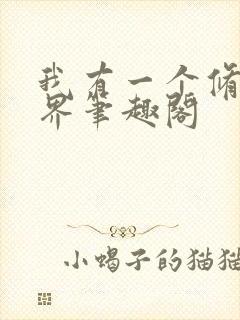 我有一个修仙世界笔趣阁