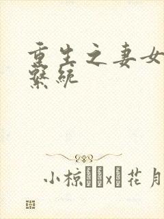 重生之妻女掠夺系统