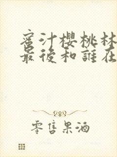 蜜汁樱桃林妙妙最后和谁在一起了