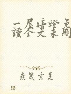 一屋暗灯免费阅读全文未删减