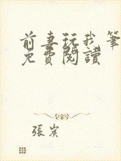 前妻玩我笔趣阁免费阅读