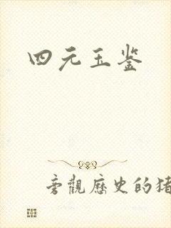 四元玉鉴