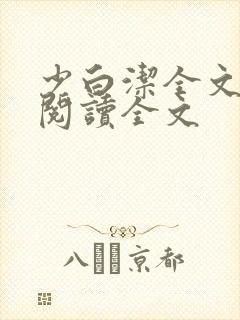 少白洁全文免费阅读全文