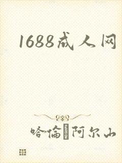 1688成人网
