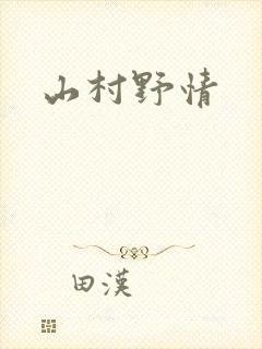 山村野情