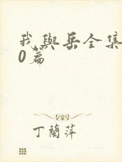 我与岳全集100篇