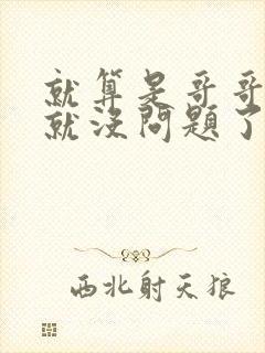 就算是哥哥有爱就没问题了对吧