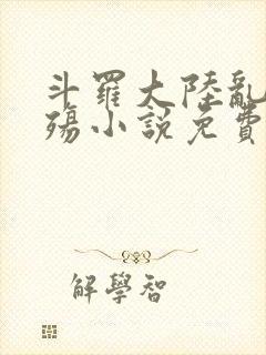 斗罗大陆乱世浮殇小说免费阅读