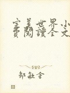 完美世界小说免费阅读全文