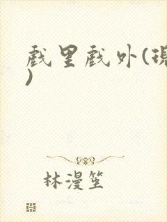 戏里戏外(现场)