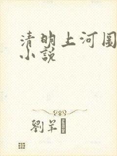 清明上河图密码小说