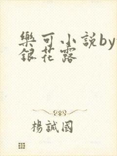 乐可小说by金银花露