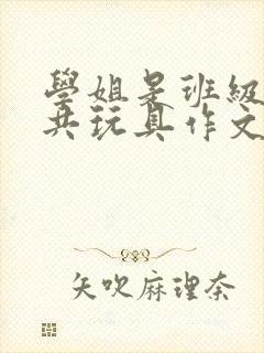 学姐是班级的公共玩具作文