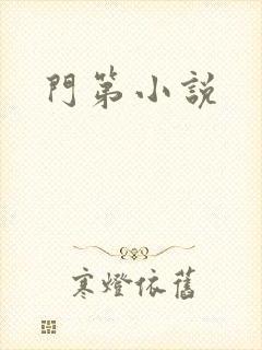 门第小说