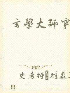 玄学大师穿七零