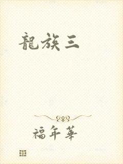 龙族三