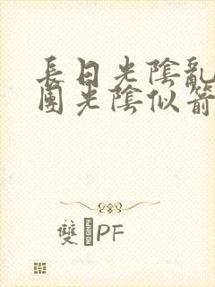 长日光阴乱作一团光阴似箭