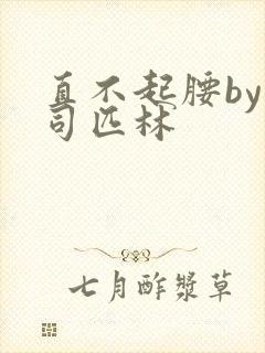 直不起腰by阿司匹林