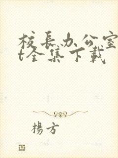 校长办公室txt全集下载