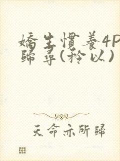 娇生惯养4PH归寻(矜以)