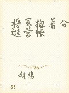将军抱着公主走进营帐