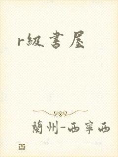 r级书屋