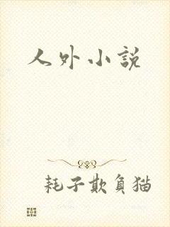 人外小说