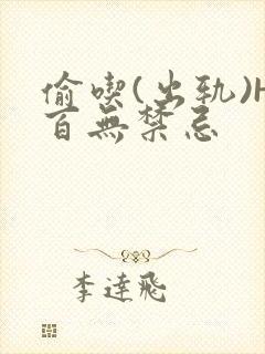 偷吃(出轨)H百无禁忌