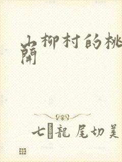 山柳村的桃花盛开