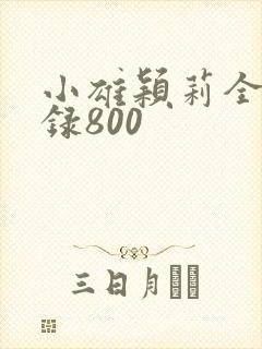 小雄颖莉全文目录800