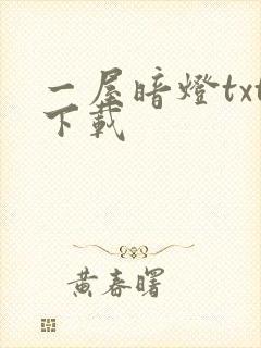 一屋暗灯txt下载