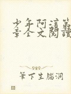 少年阿滨第13章全文阅读视频