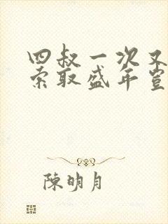 四叔一次又一次索取盛年岂为奴才