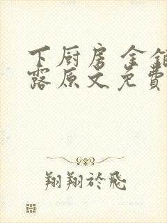 下厨房 金银花露原文免费读书