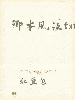 卿本风流txt