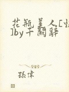 花瓶美人[快穿]by千阙辞