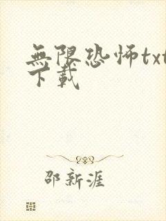 无限恐怖txt下载