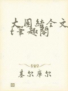 大团结全文txt笔趣阁