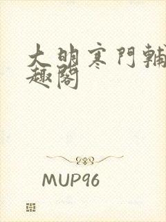 大明寒门辅臣笔趣阁