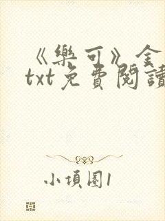 《乐可》金银花txt免费阅读