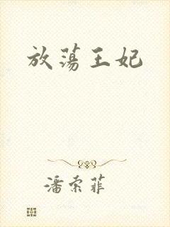 放荡王妃
