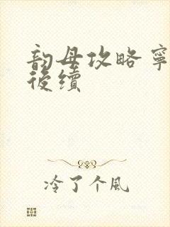 韵母攻略宁秋婉后续