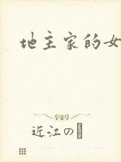 地主家的女人们