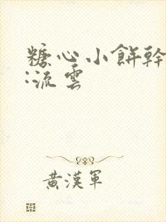 糖心小饼干作者:流云