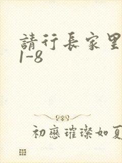 请行长家里吃饭1-8
