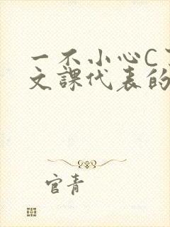 一不小心C了语文课代表的故事